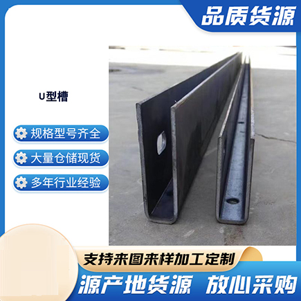 文成上海市U型槽钢